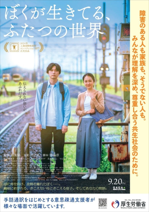 「手話通訳等の意思疎通支援者」の普及啓発を図るため、映画『ぼくが生きてる、ふたつの世界』とタイアップします。