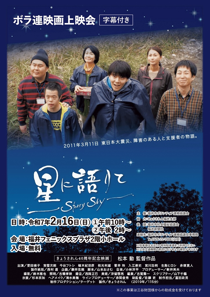 2月16日（日）ボラ連映画上映会「星に語りて」字幕つき　（開会・閉会の部分にシュア通訳が付きます）入場無料