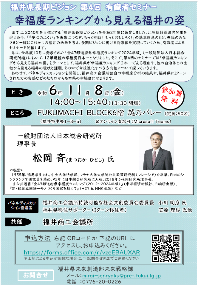 11月8日（金）福井県長期ビジョン 第4回 有識者セミナー　幸福度ランキングから見える福井の姿（手話通訳が付きます）