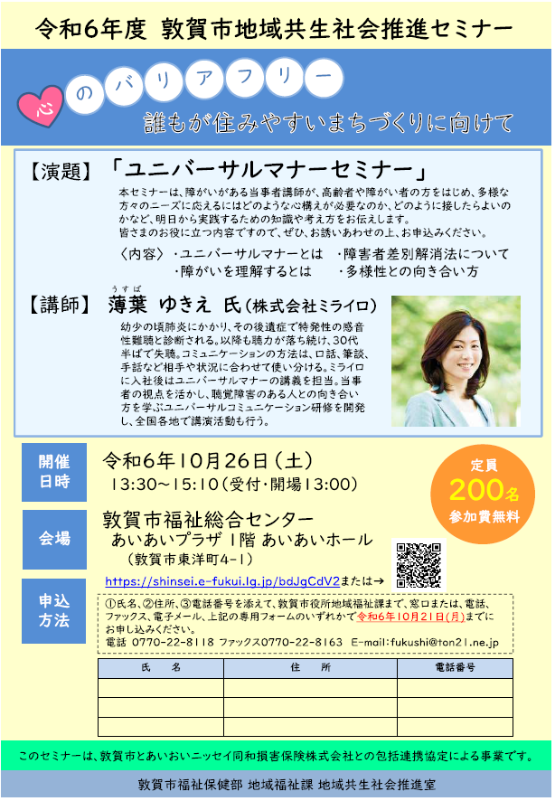 10月26日（土）令和6年度 敦賀市地域共生社会推進セミナー（手話通訳・要約筆記が付きます）