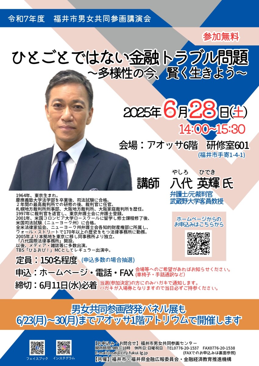 6月28日（土）14：00～15：30　令和7年度 福井市男女共同参画講演会（参加無料）※申し込みの際に手話通訳を希望する方がいる場合にのみ手話通訳が付きます