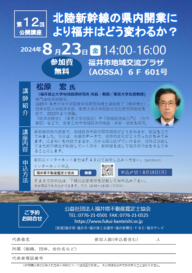 ８月２３日（金）北陸新幹線の県内開業により福井はどう変わるか？（要約筆記が付きます※手話通訳は付きません）