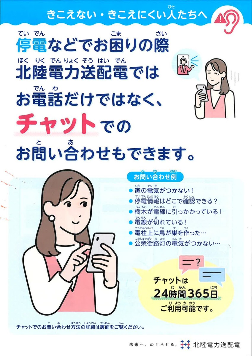 きこえない・きこえにくい人たちへ　停電などでお困りの際、チャットでのお問い合わせができます。