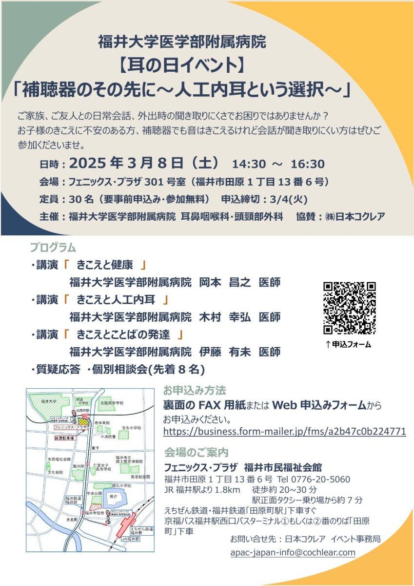 3月8日（土）福井大学医学部付属病院「補聴器のその先に～人工内耳という選択～」（要約筆記が付きます）