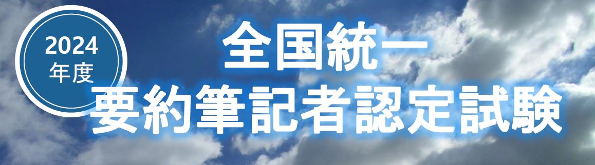 2024年度全国統一要約筆記者認定試験の受験案内